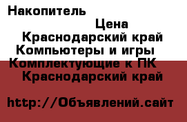 Накопитель ssd Intel dc 53500 160GB 2.5 sata › Цена ­ 4 000 - Краснодарский край Компьютеры и игры » Комплектующие к ПК   . Краснодарский край